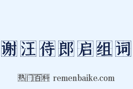 谢汪侍郎启组词是什么意思的图片